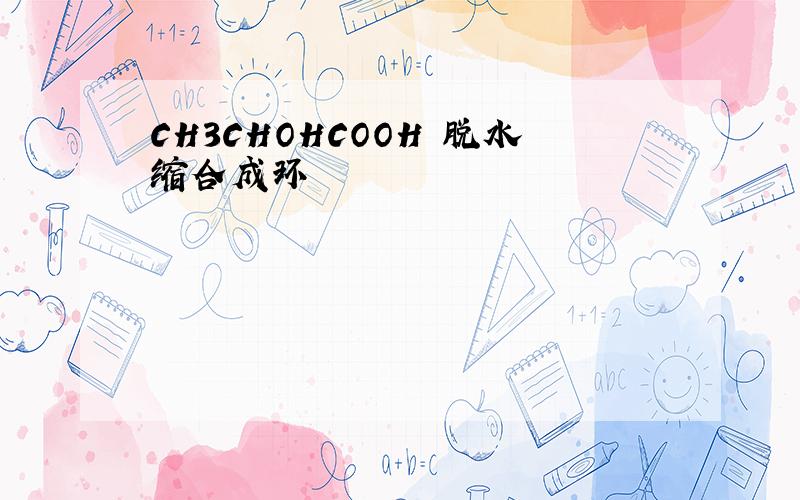 CH3CHOHCOOH 脱水缩合成环