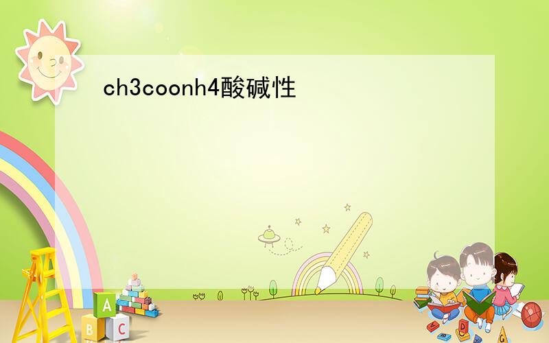 ch3coonh4酸碱性