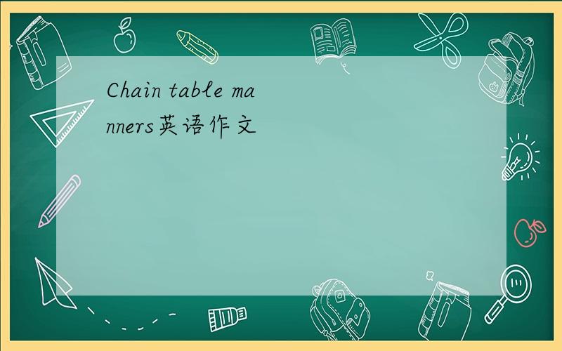 Chain table manners英语作文