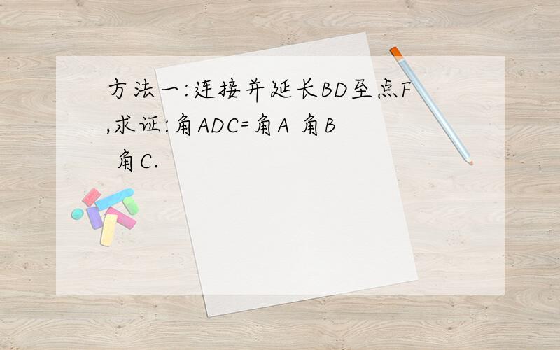 方法一:连接并延长BD至点F,求证:角ADC=角A 角B 角C.