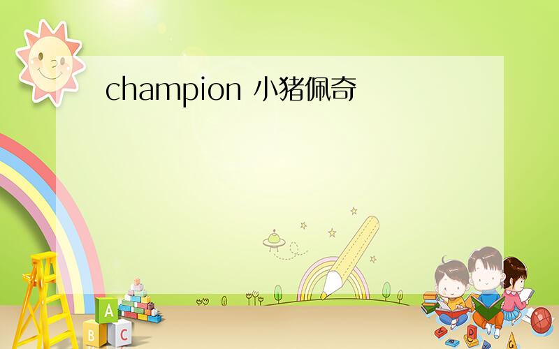 champion 小猪佩奇