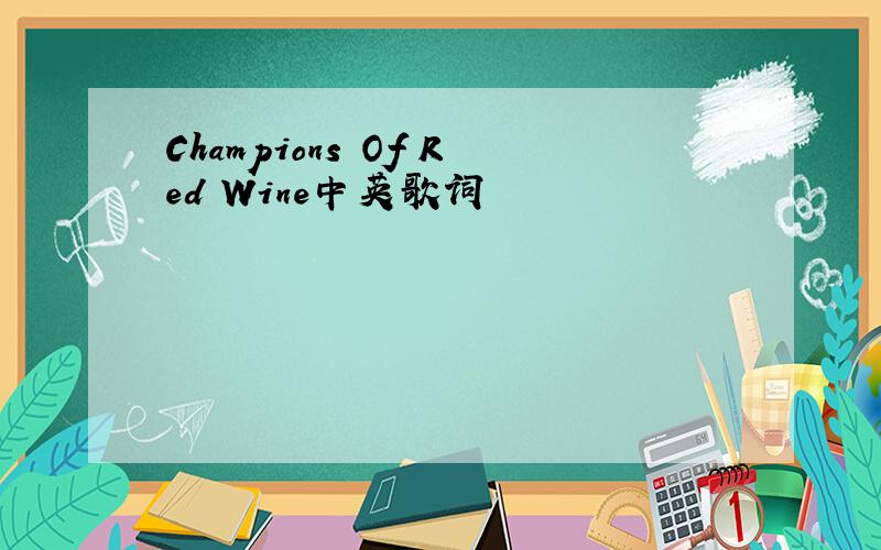 Champions Of Red Wine中英歌词