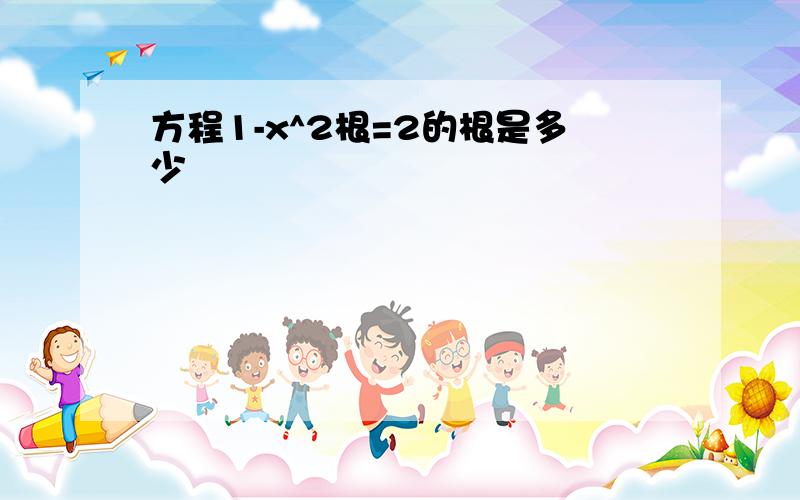 方程1-x^2根=2的根是多少