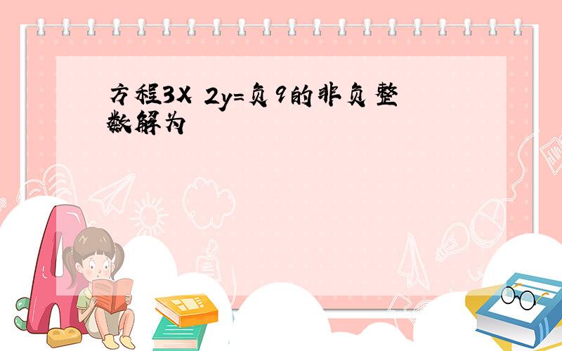 方程3X 2y=负9的非负整数解为