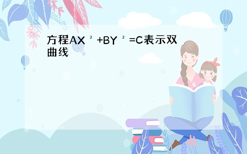 方程AX²+BY²=C表示双曲线