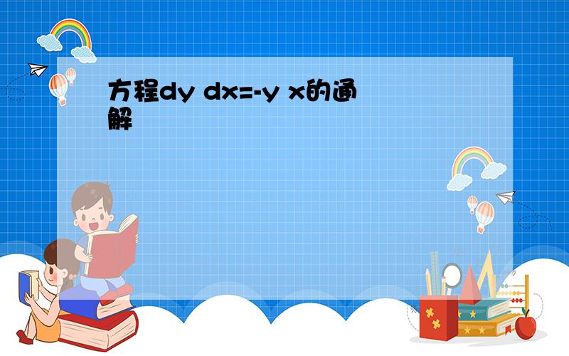 方程dy dx=-y x的通解