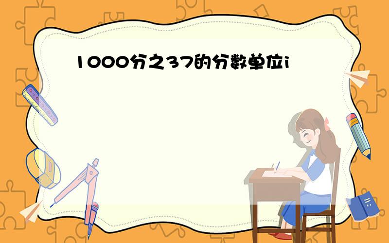 1000分之37的分数单位i