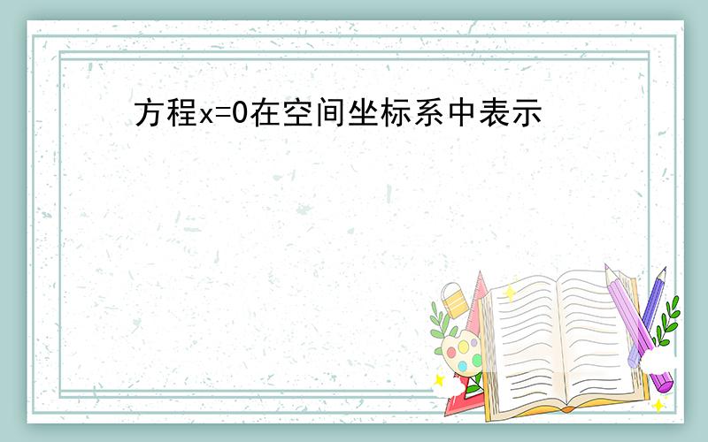 方程x=0在空间坐标系中表示