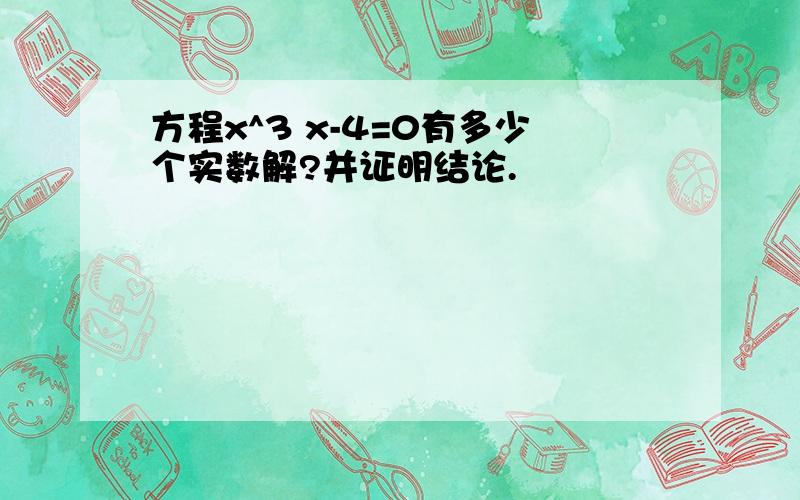 方程x^3 x-4=0有多少个实数解?并证明结论.