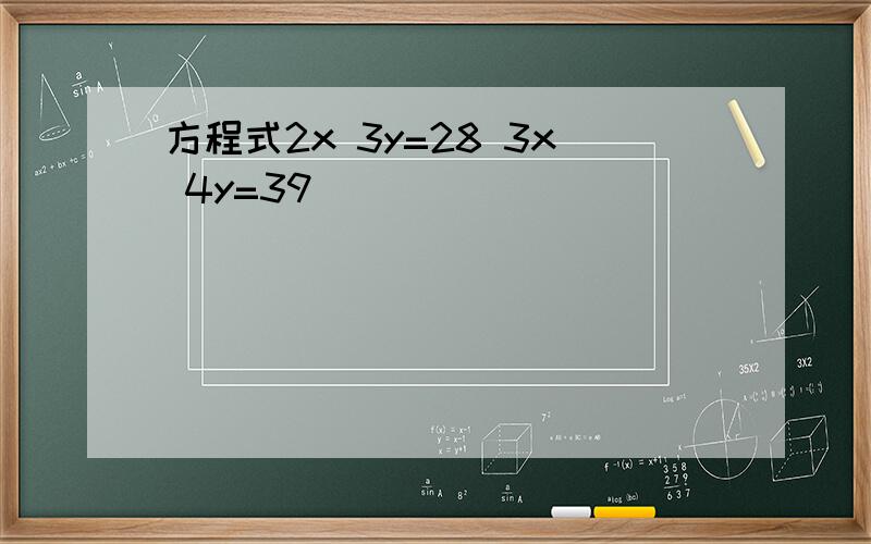 方程式2x 3y=28 3x 4y=39