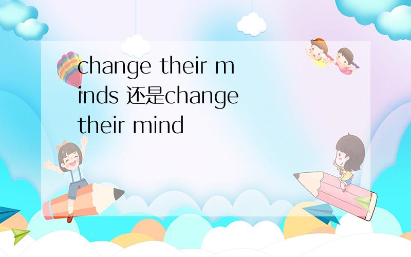 change their minds 还是change their mind