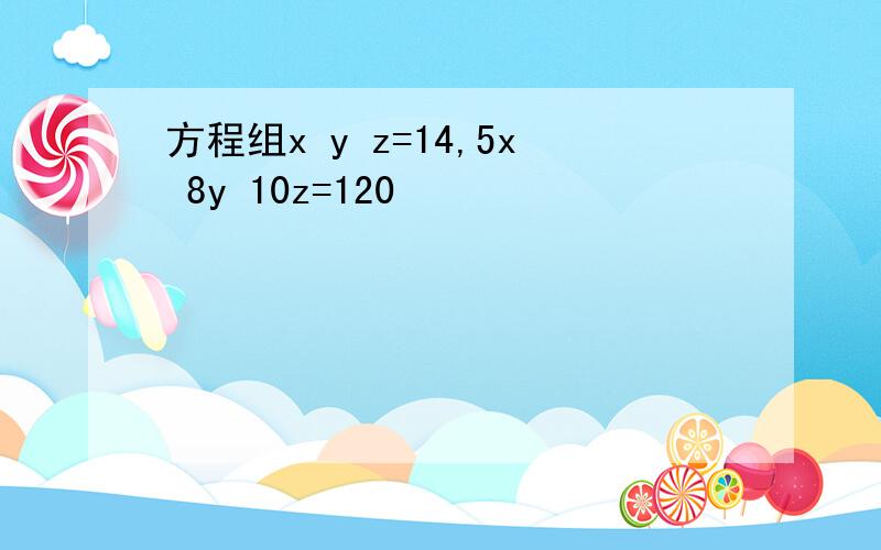 方程组x y z=14,5x 8y 10z=120