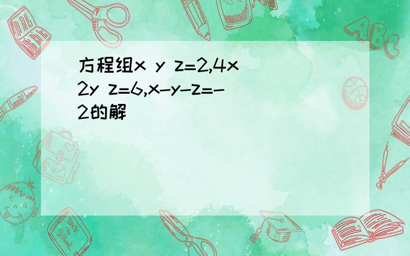 方程组x y z=2,4x 2y z=6,x-y-z=-2的解