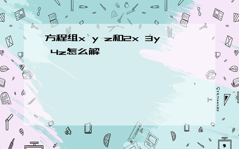 方程组x y z和2x 3y 4z怎么解