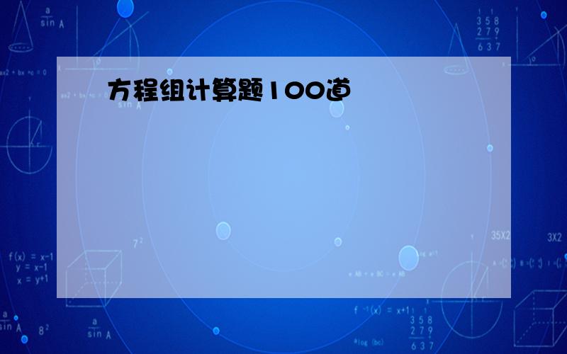 方程组计算题100道