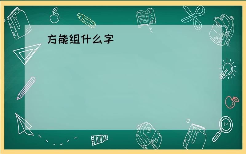 方能组什么字