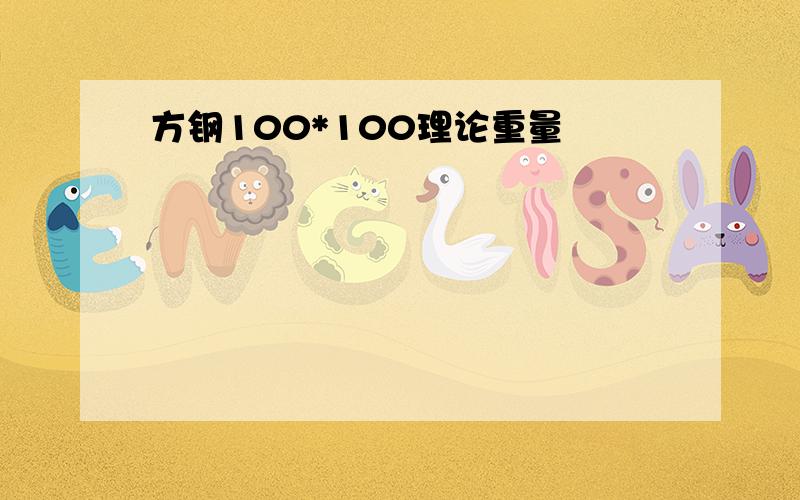 方钢100*100理论重量