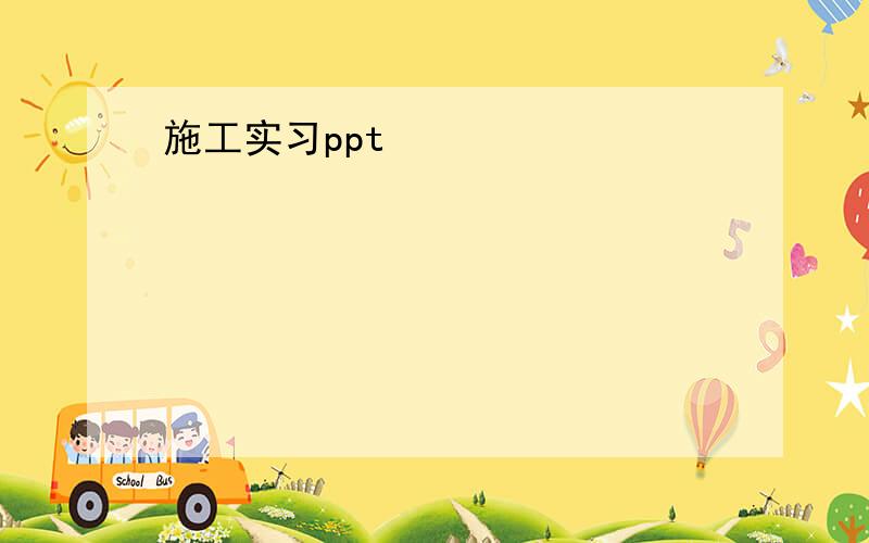 施工实习ppt