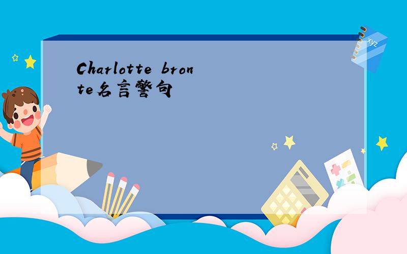 Charlotte bronte名言警句