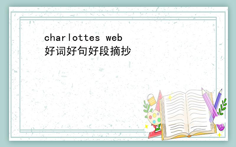 charlottes web好词好句好段摘抄