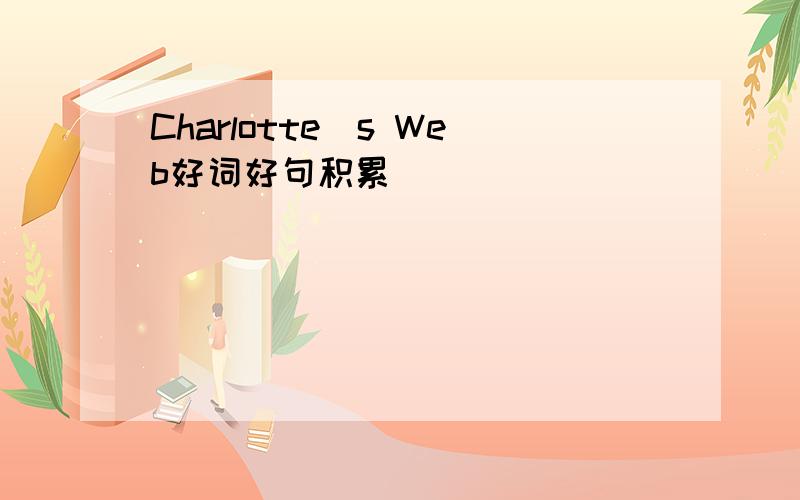 Charlotte`s Web好词好句积累