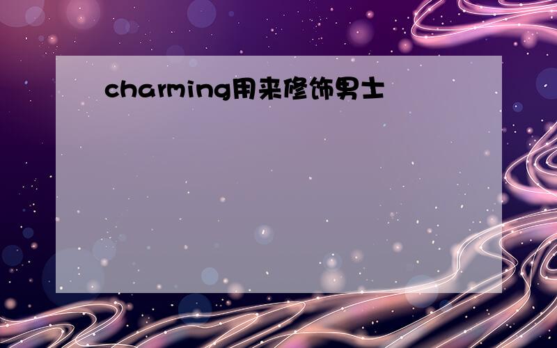 charming用来修饰男士