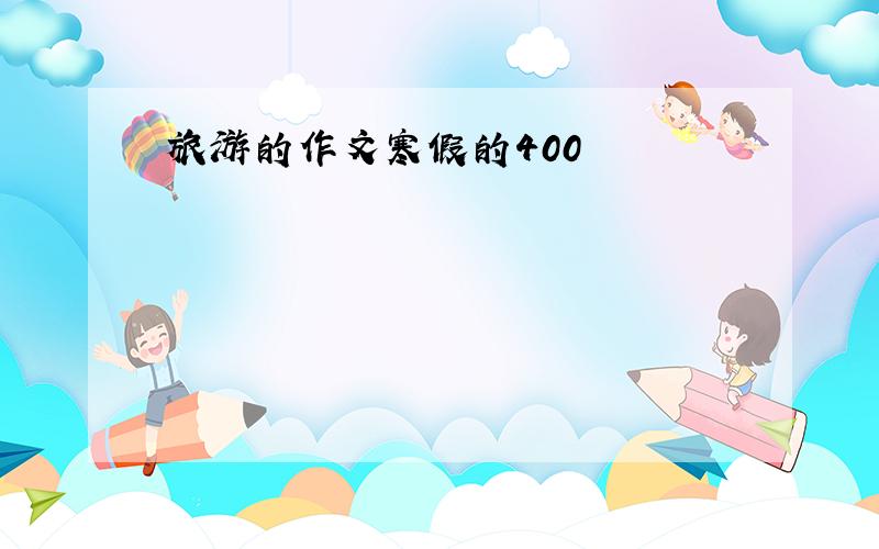 旅游的作文寒假的400