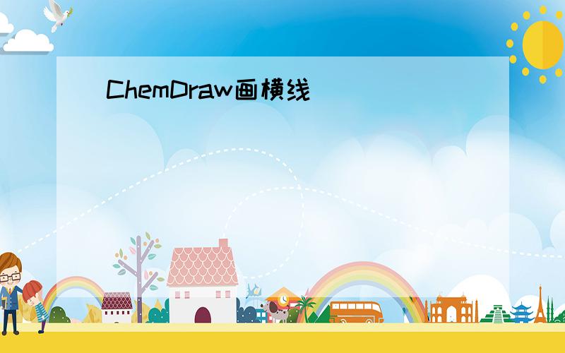 ChemDraw画横线