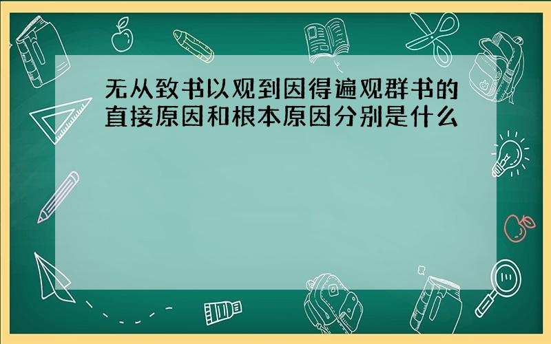 无从致书以观到因得遍观群书的直接原因和根本原因分别是什么