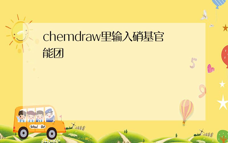 chemdraw里输入硝基官能团