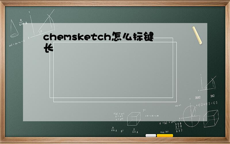 chemsketch怎么标键长