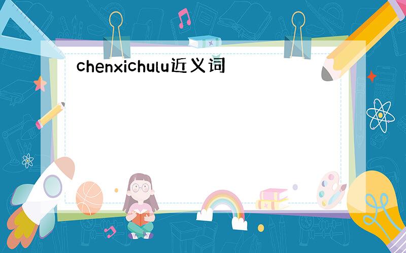 chenxichulu近义词