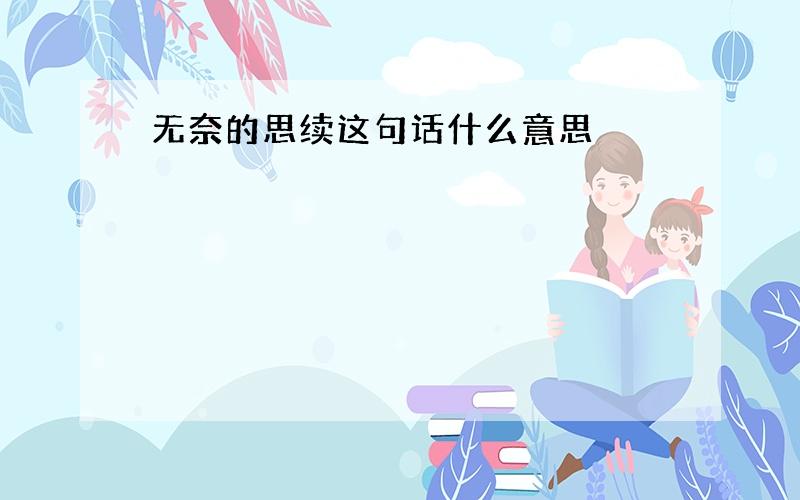 无奈的思续这句话什么意思