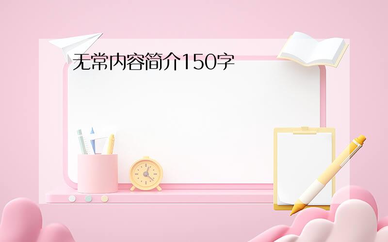 无常内容简介150字