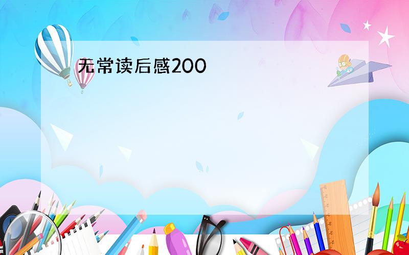 无常读后感200