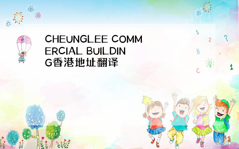 CHEUNGLEE COMMERCIAL BUILDING香港地址翻译