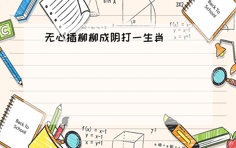 无心插柳柳成阴打一生肖