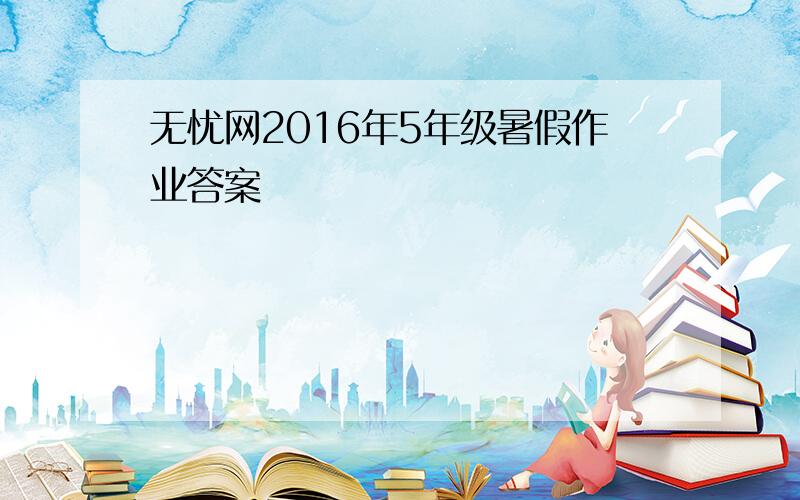 无忧网2016年5年级暑假作业答案