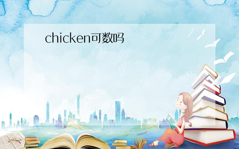 chicken可数吗