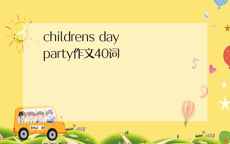 childrens day party作文40词