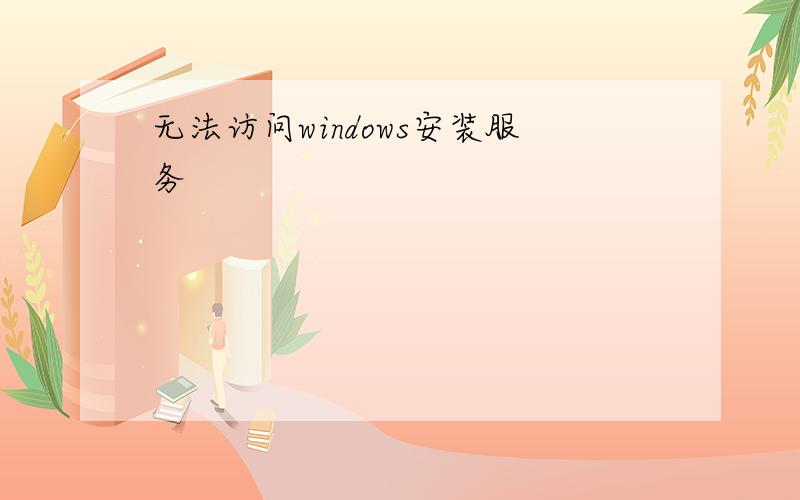 无法访问windows安装服务