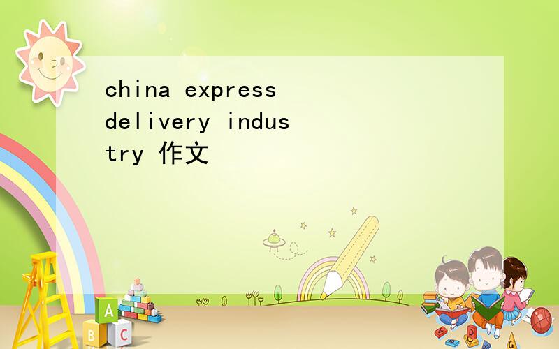 china express delivery industry 作文