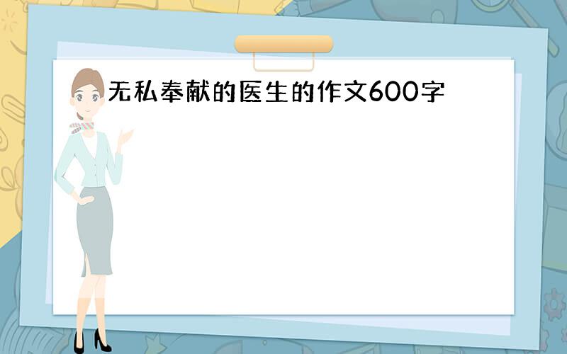 无私奉献的医生的作文600字