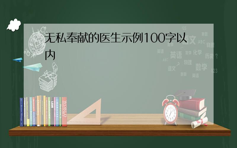 无私奉献的医生示例100字以内