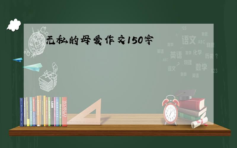 无私的母爱作文150字