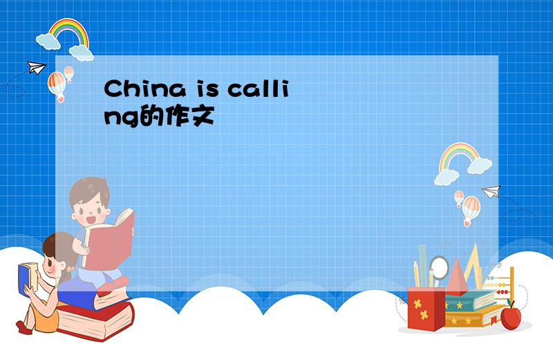 China is calling的作文