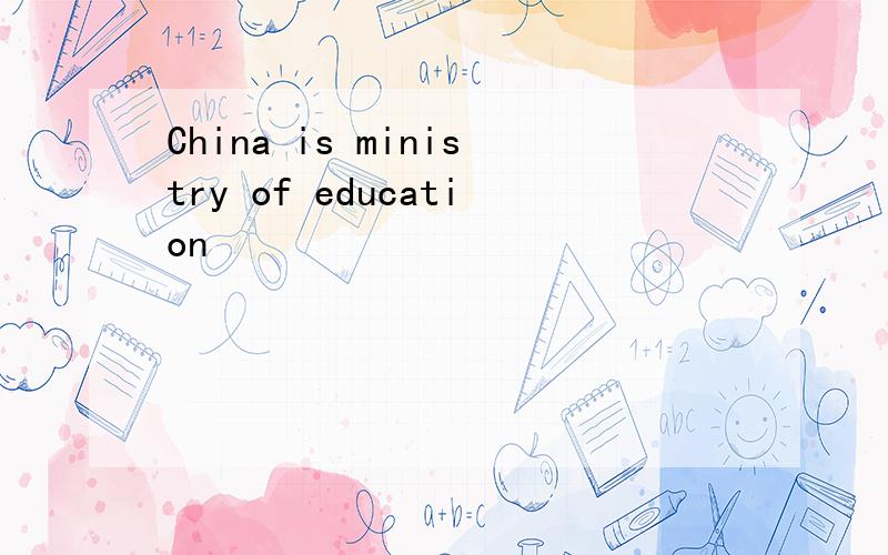 China is ministry of education