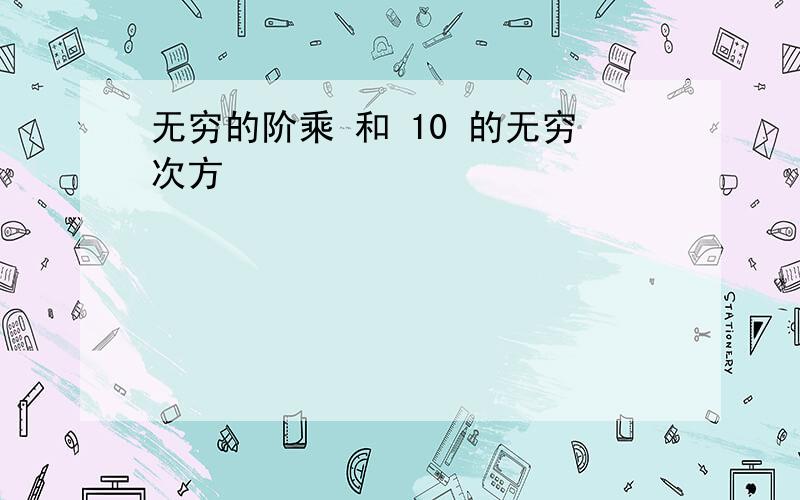 无穷的阶乘 和 10 的无穷次方