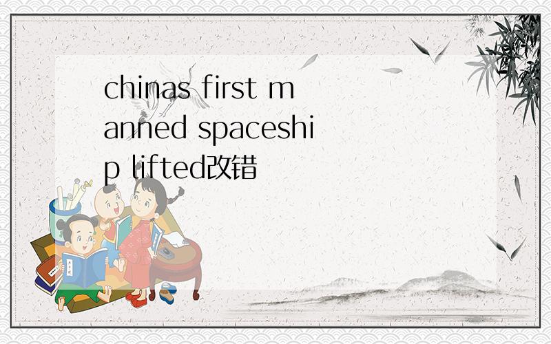 chinas first manned spaceship lifted改错