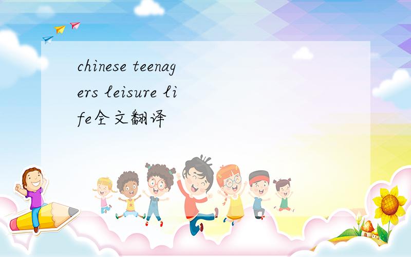 chinese teenagers leisure life全文翻译